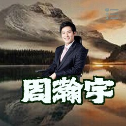 周瀚宇