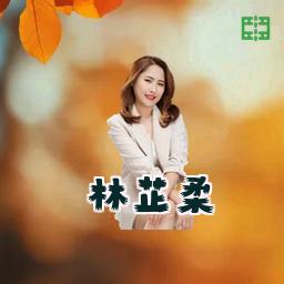 林芷柔